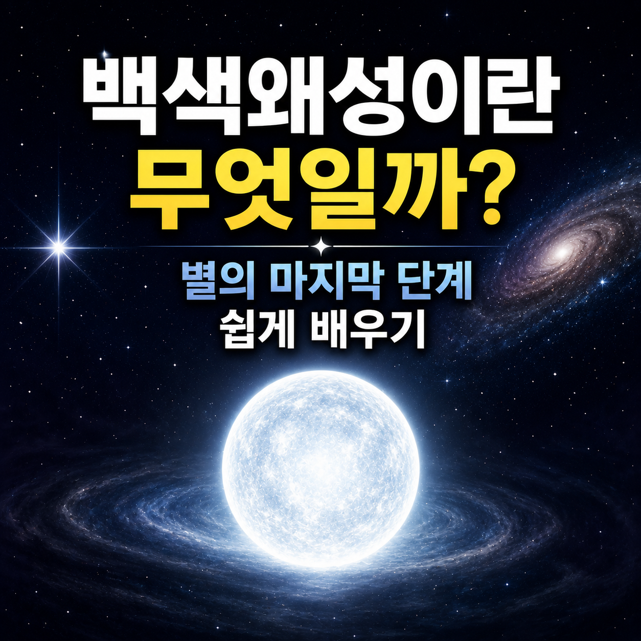 백색왜성이란 무엇일까?