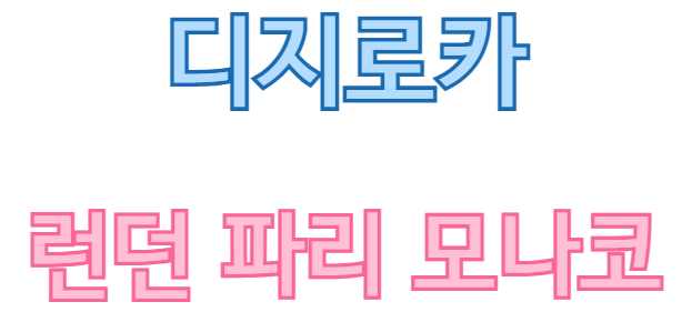 디지로카