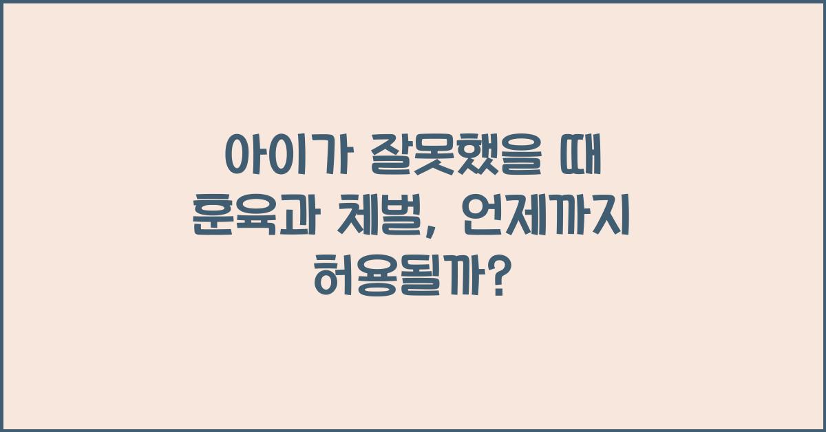 아이가 잘못했을 때 훈육과 체벌, 어디까지 괜찮을까?