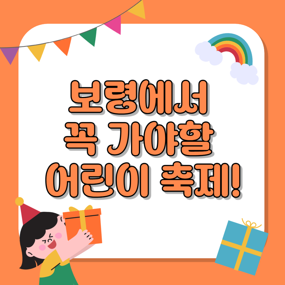 2025 보령 어린이날 행사 총정리!