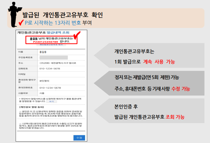 개인통관고유부호 발급방법 및 조회방법과 관련하여 발급신청 후 번호 부여받은 화면