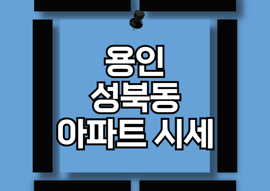 성복동 아파트 시장 분석: 성복역 롯데캐슬 골드타운과 주요 단지