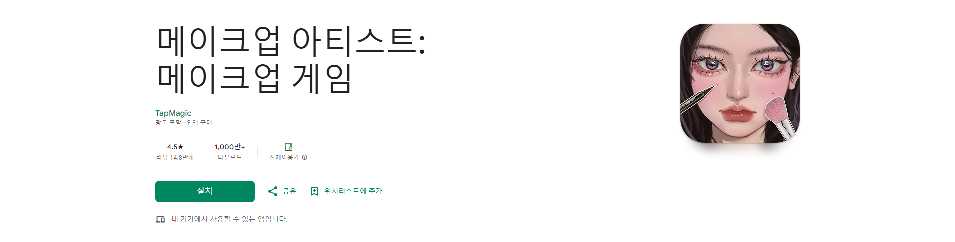메이크업 아티스트, 메이크업 게임, 나만의 메이크업 스타일로 모델을 변신시켜 보세요