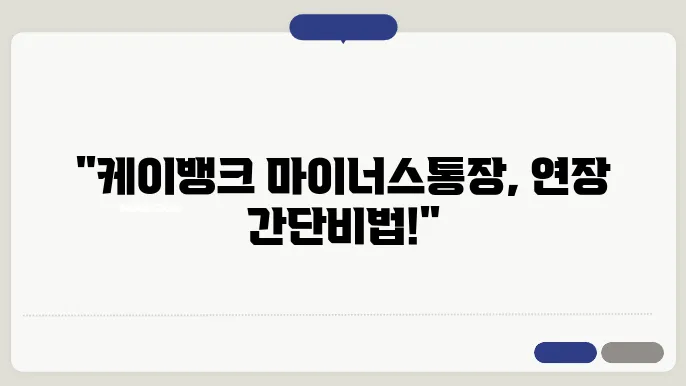 케이뱅크 마이너스통장 연장 신청 조건과 후기 (해지 방법)