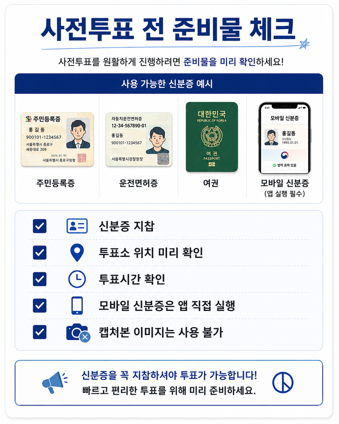 사전투표 준비물 체크리스트 카드뉴스