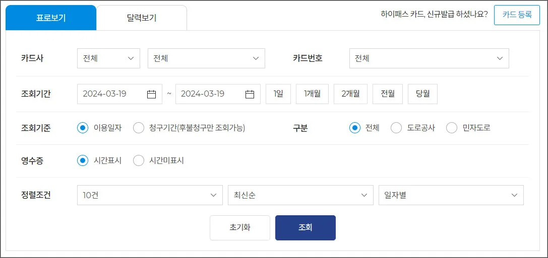 통행료 납부 표로보기