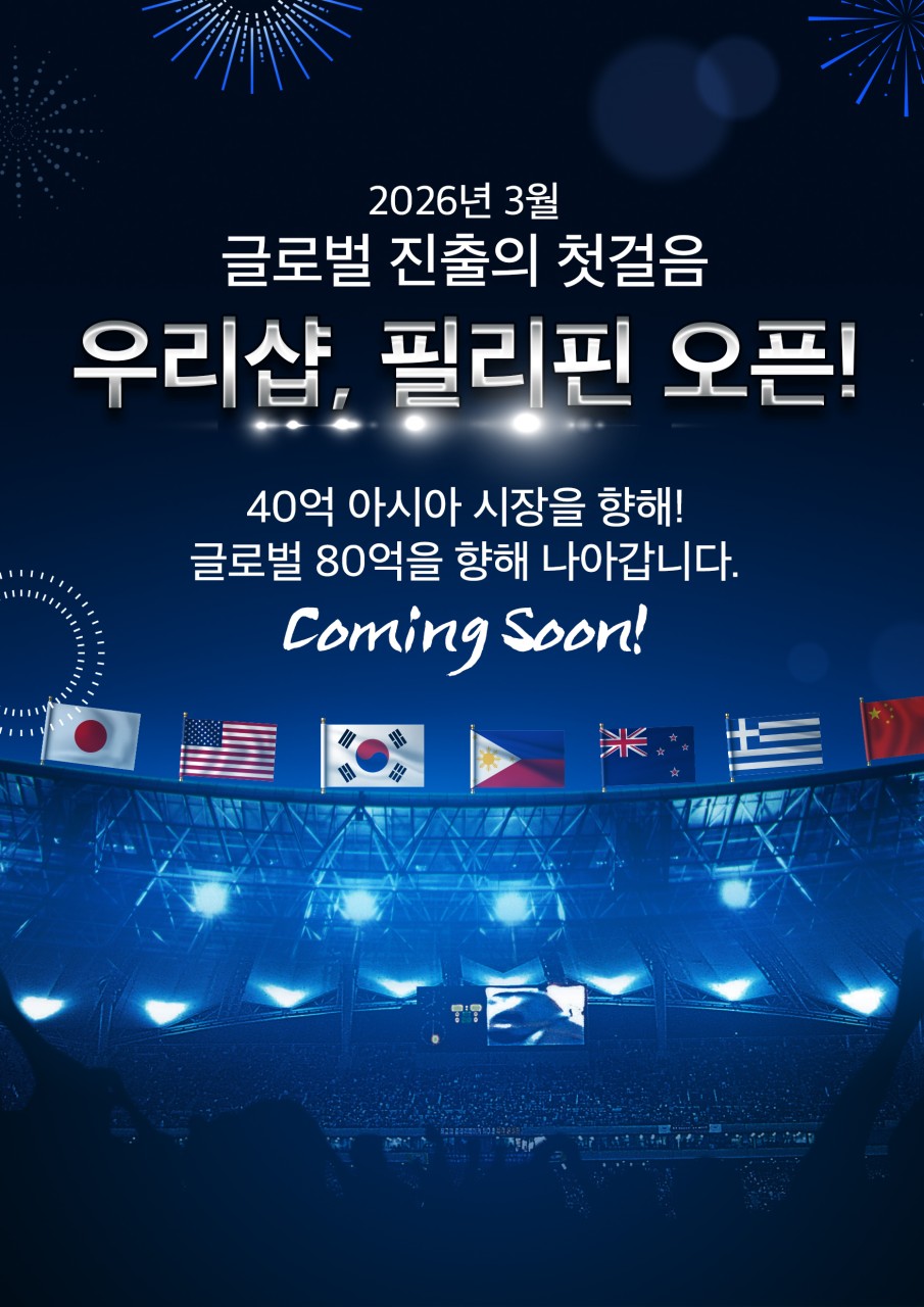 우리샵 필리핀 진출 도약 시점 안내