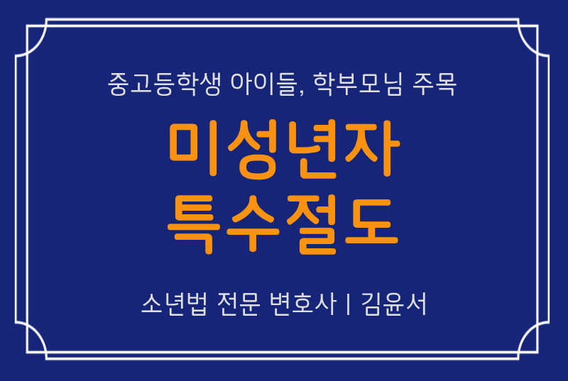 미성년자 특수절도 혐의, 소년원까지 가게 될까?