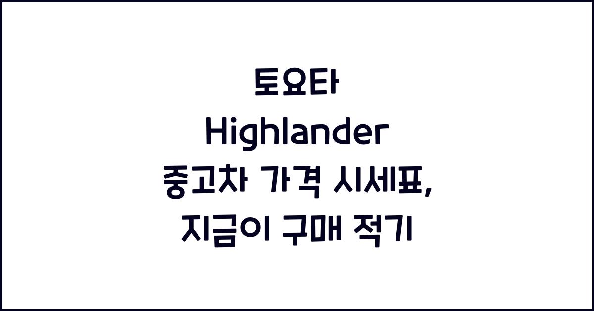 토요타 Highlander 중고차 가격 시세표