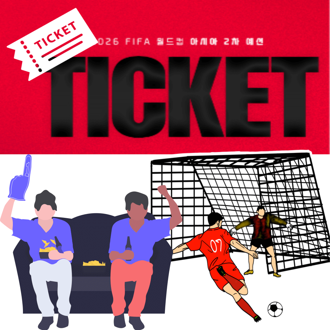 월드컵축구예선티켓예매