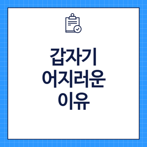 갑자기 어지러운 이유