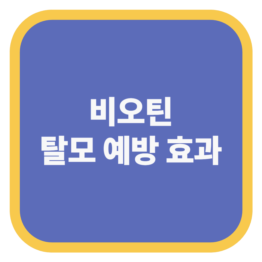 비오틴 탈모 예방 효과