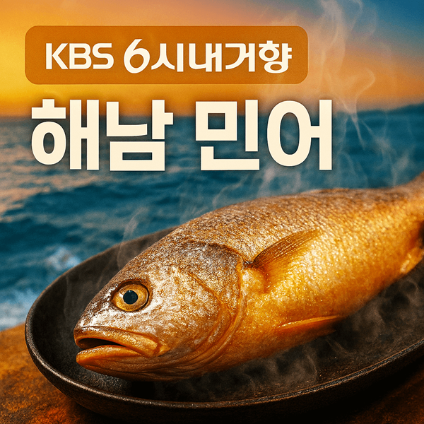 6시내고향 해남 민어 썸네일