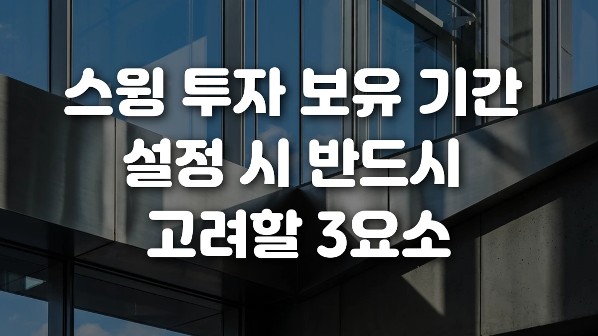 스윙 투자 보유 기간 설정 시 반드시 고려할 3요소