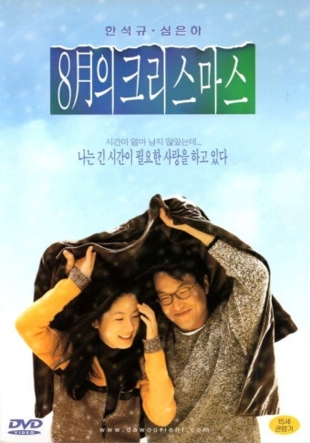 8월의크리스마스