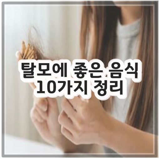 탈모에 좋은 음식 10가지 정리