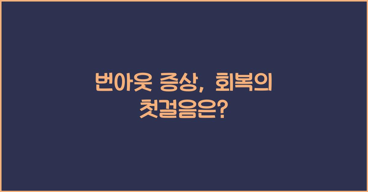 번아웃 증상