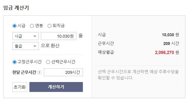 최저임금 계산기