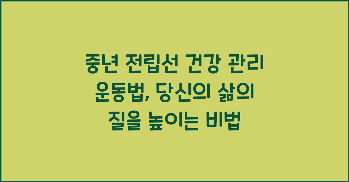 중년 전립선 건강 관리 운동법