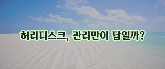 허리디스크 증상 원인과 예방 운동이 중요합니다