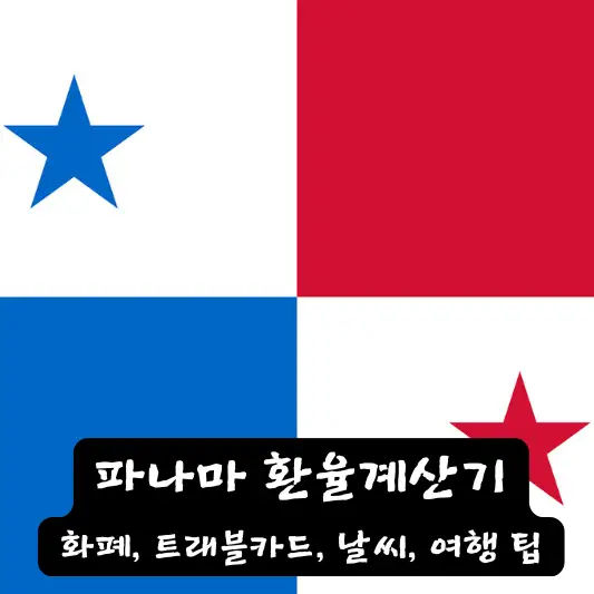 파나마 환율 계산기 여행 팁