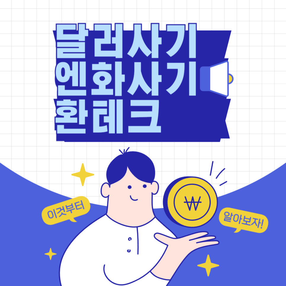 달러사기 엔화사기 환테크 두 통화의 상관관계에 관해
