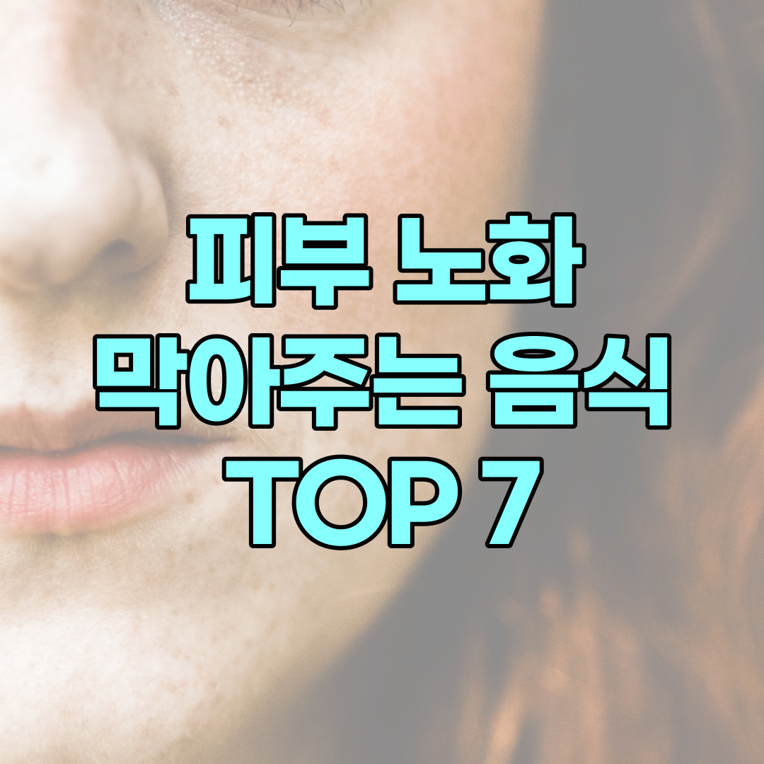 피부 노화 방지에 좋은 음식 TOP7