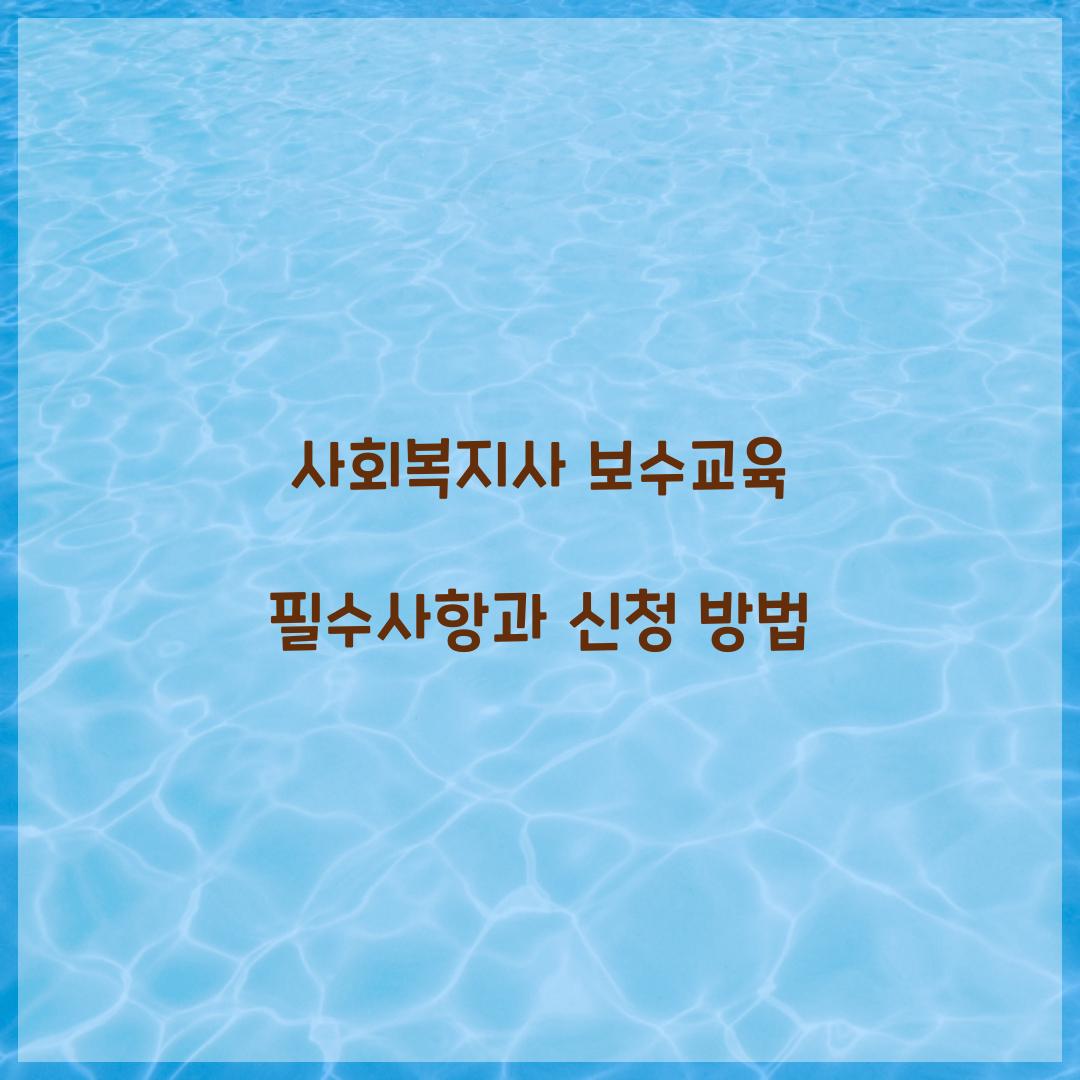 사회복지사 보수교육