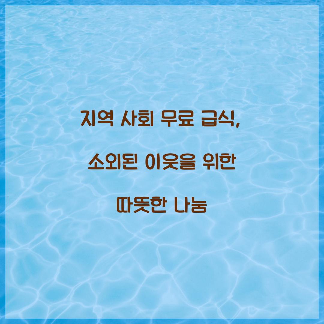 지역 사회 무료 급식