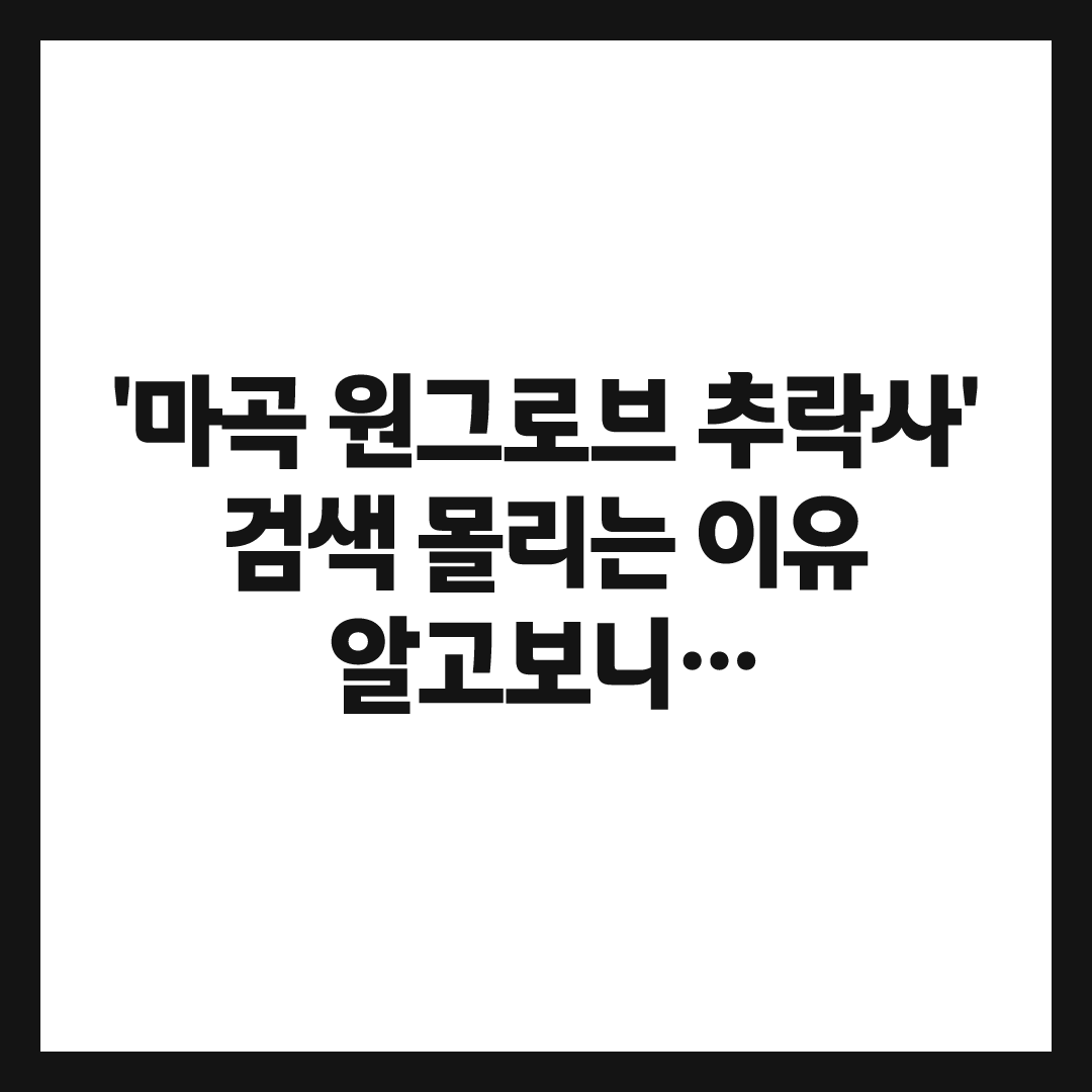 마곡 원그로브 '추락사' 검색 몰리는 이유, 알고보니