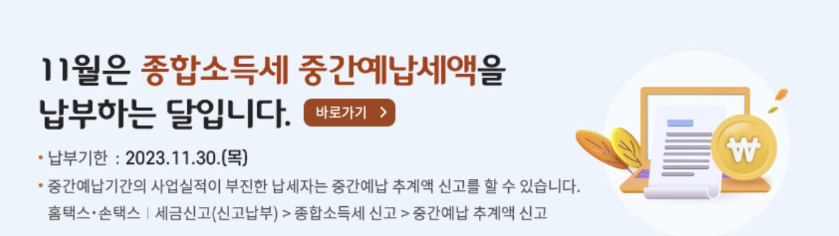 종합소득세 중간예납 분납방법