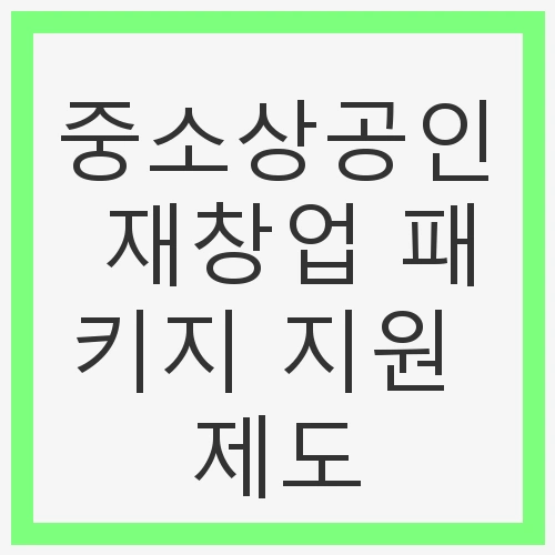 중소상공인 재창업 패키지 지원 개요