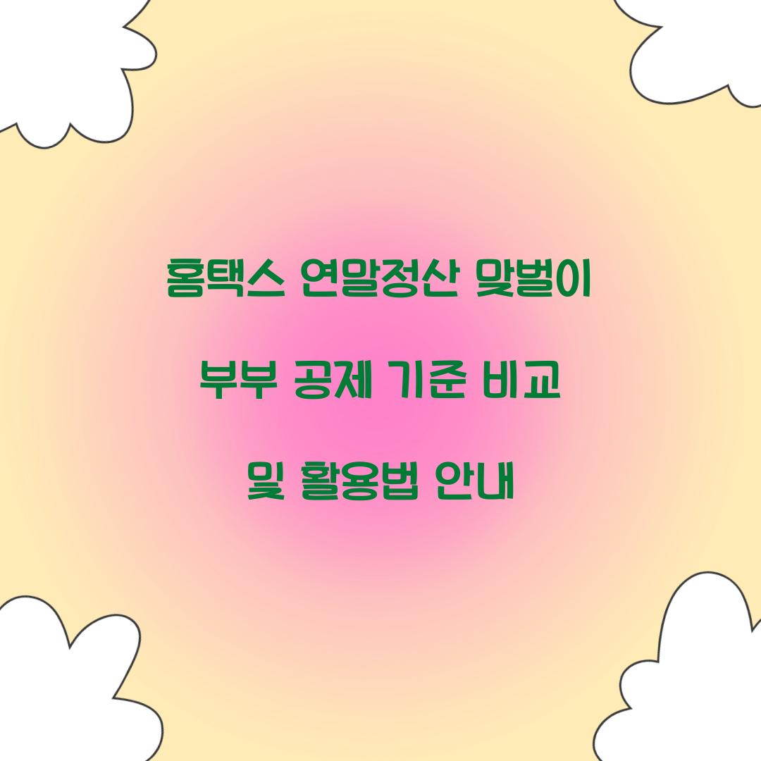 홈택스 연말정산 맞벌이 부부 공제 기준 비교