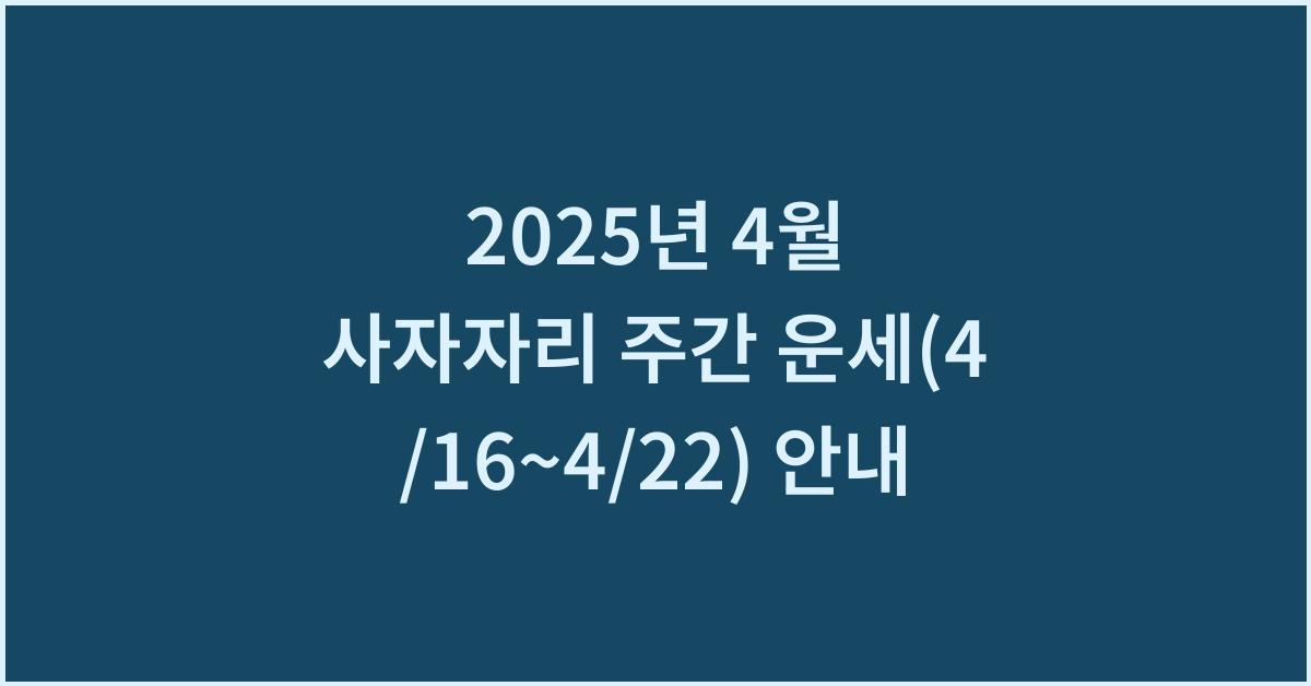 2025년 4월 사자자리 주간 운세(4/16~4/22)
