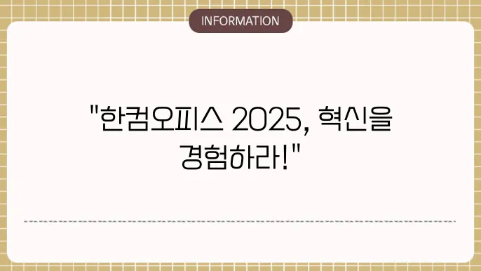 한컴오피스 2025 설치