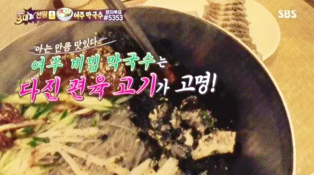 백종원 삼대천왕 50년 노포 편육 수육 막국수 동치미막국수 비빔막국수 추천 식당 여주 천서리 맛집