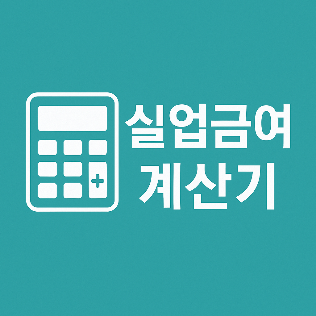 실업급여 계산기
