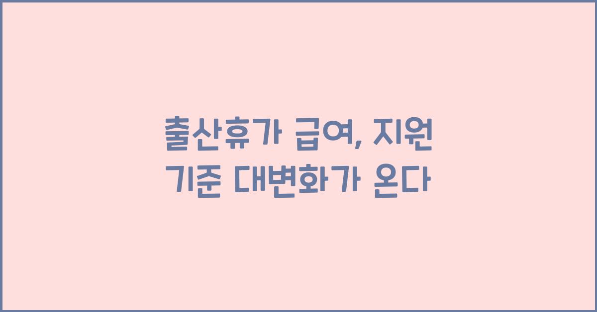 출산휴가 급여, 지원 기준