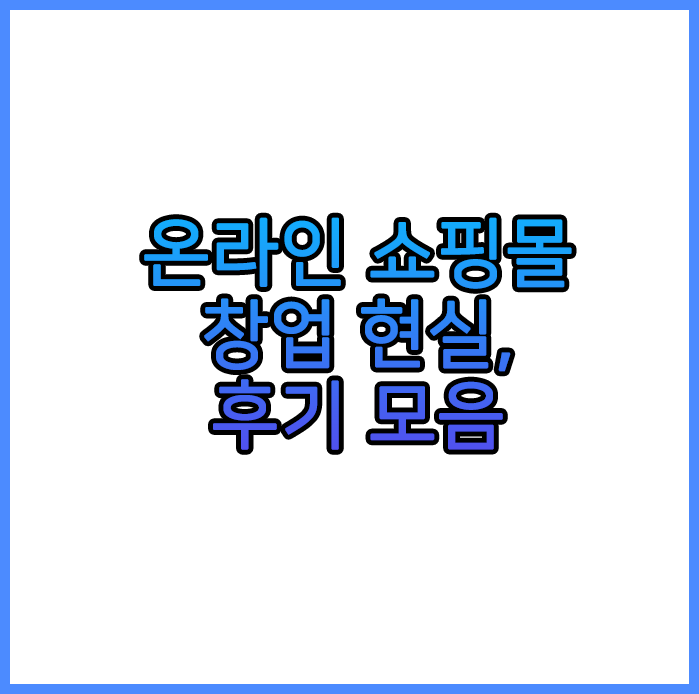 온라인쇼핑몰창업후기