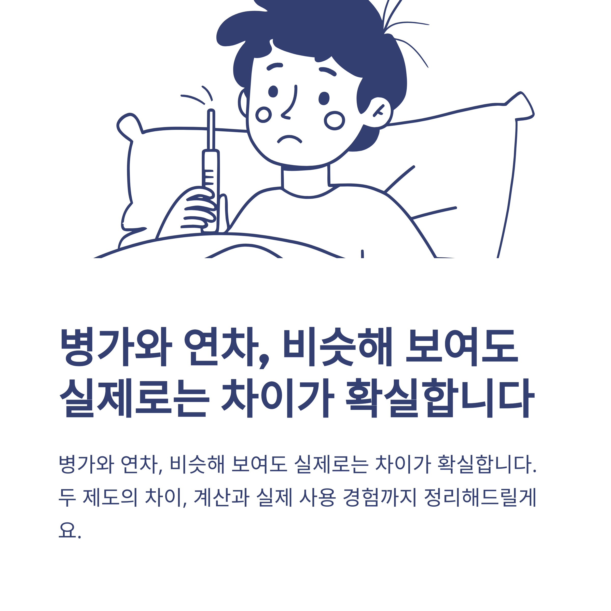 병가와 연차 차이부터 대체&middot;계산&middot;처리까지, 실제 사용 경험 및 회사/공무원 기준 총정리