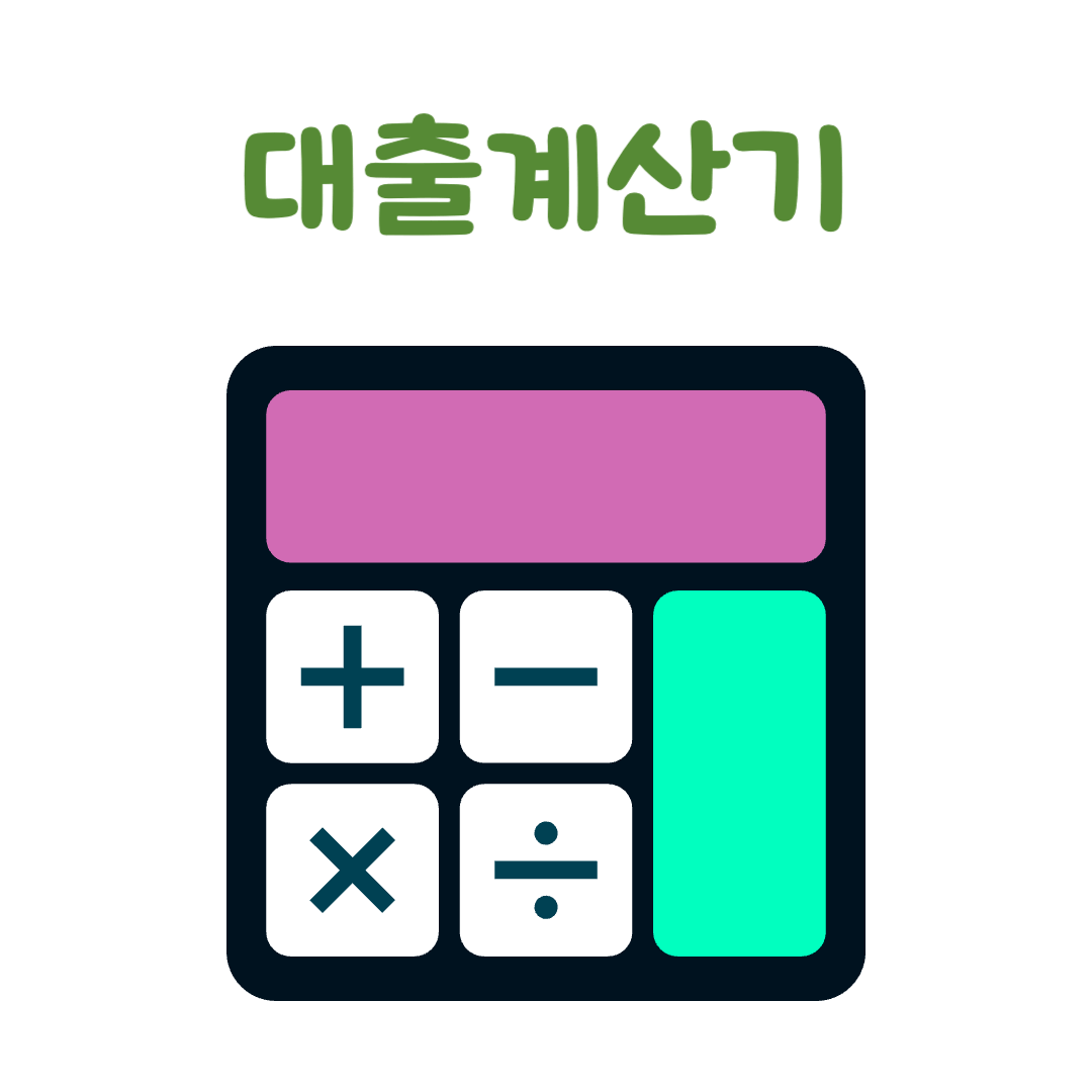 대출계산기