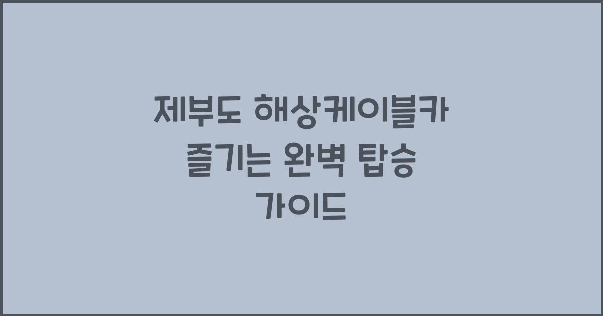 제부도 해상케이블카