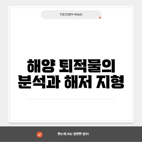 해양 퇴적물의 분석과 해저 지형