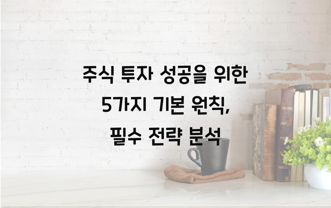 주식 투자 성공을 위한 5가지 기본 원칙