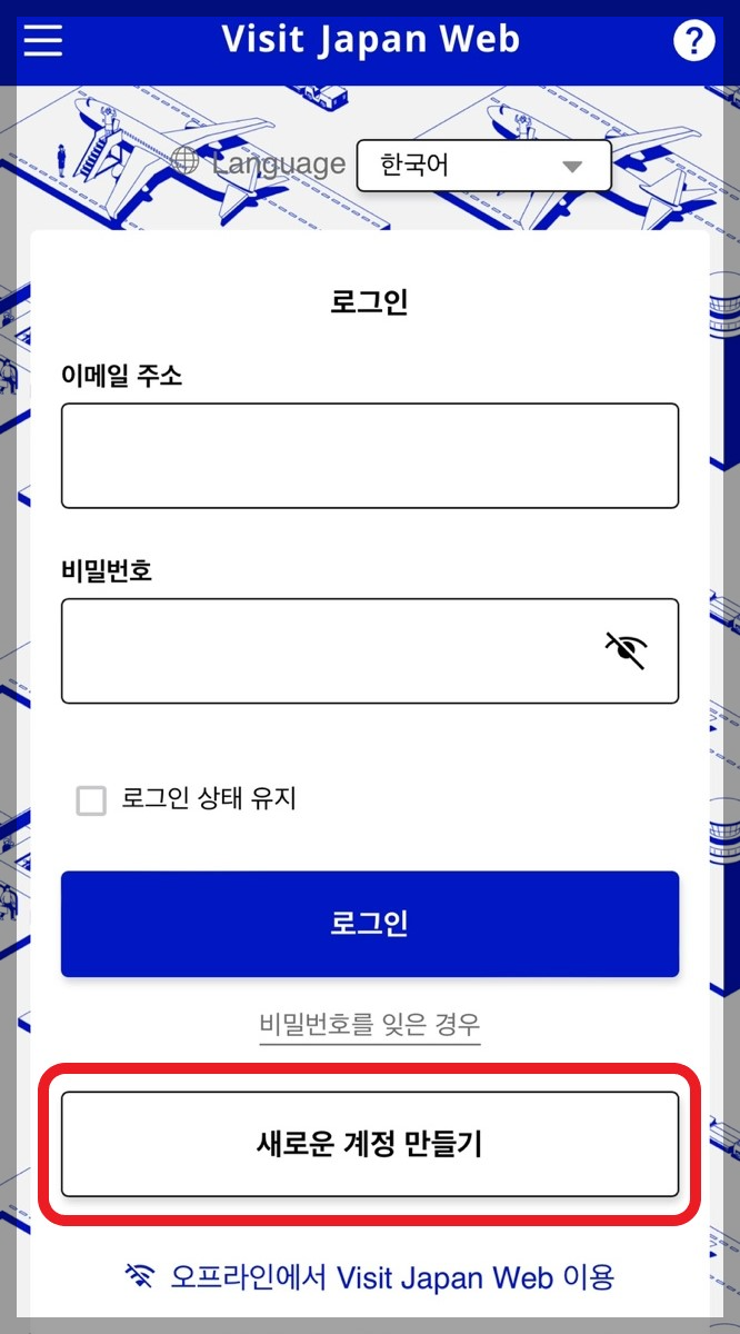 일본 여행 비짓 재팬 웹(Visit Japan Web) 등록 방법