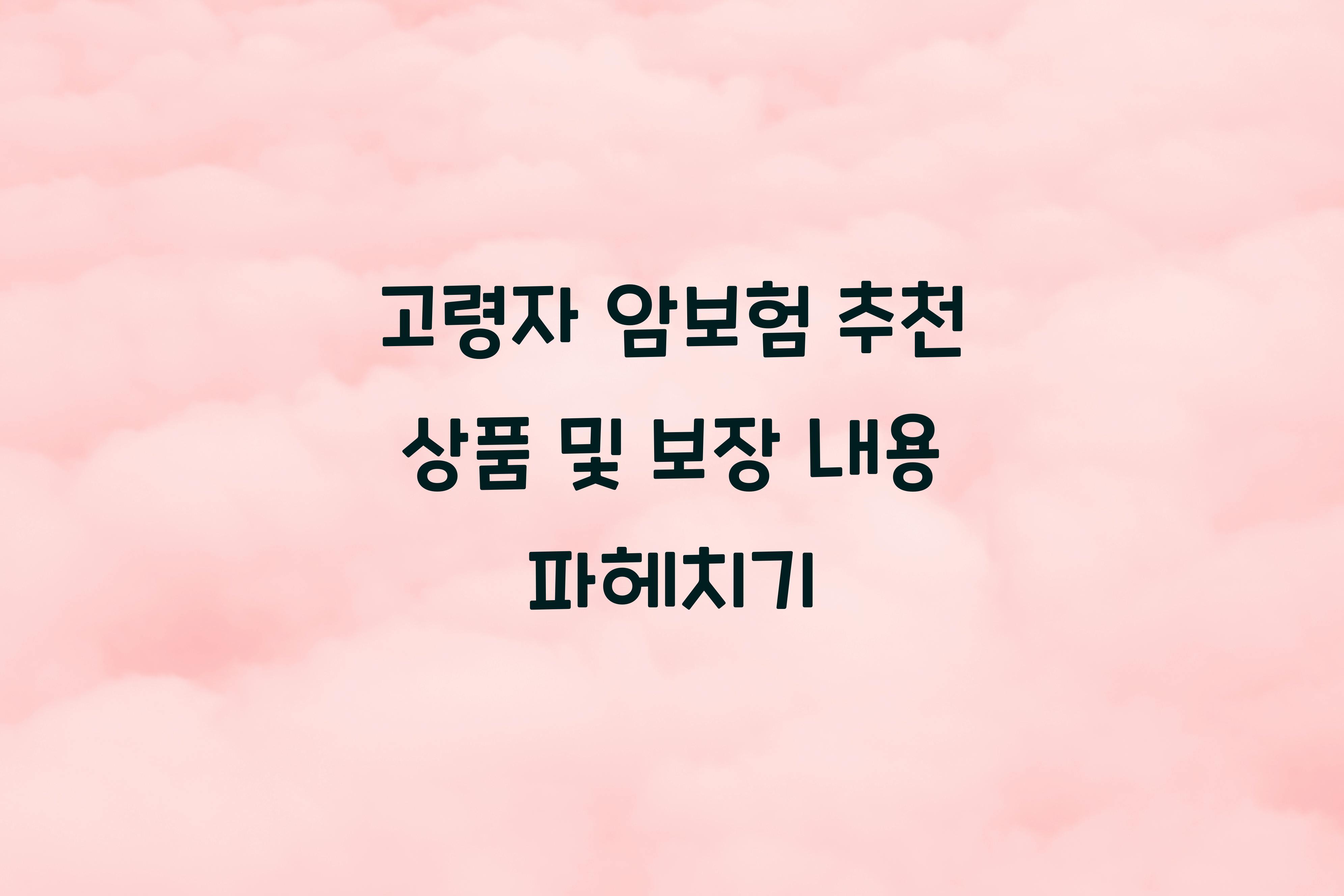 고령자 암보험 추천 상품