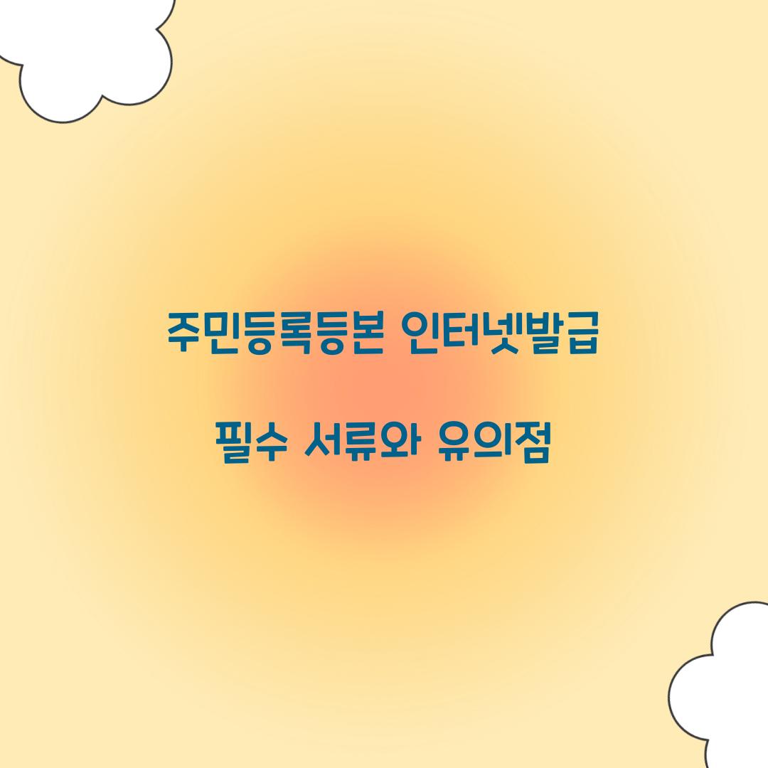 주민등록등본 인터넷발급