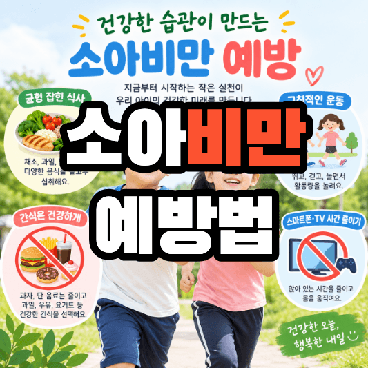 소아비만 예방법