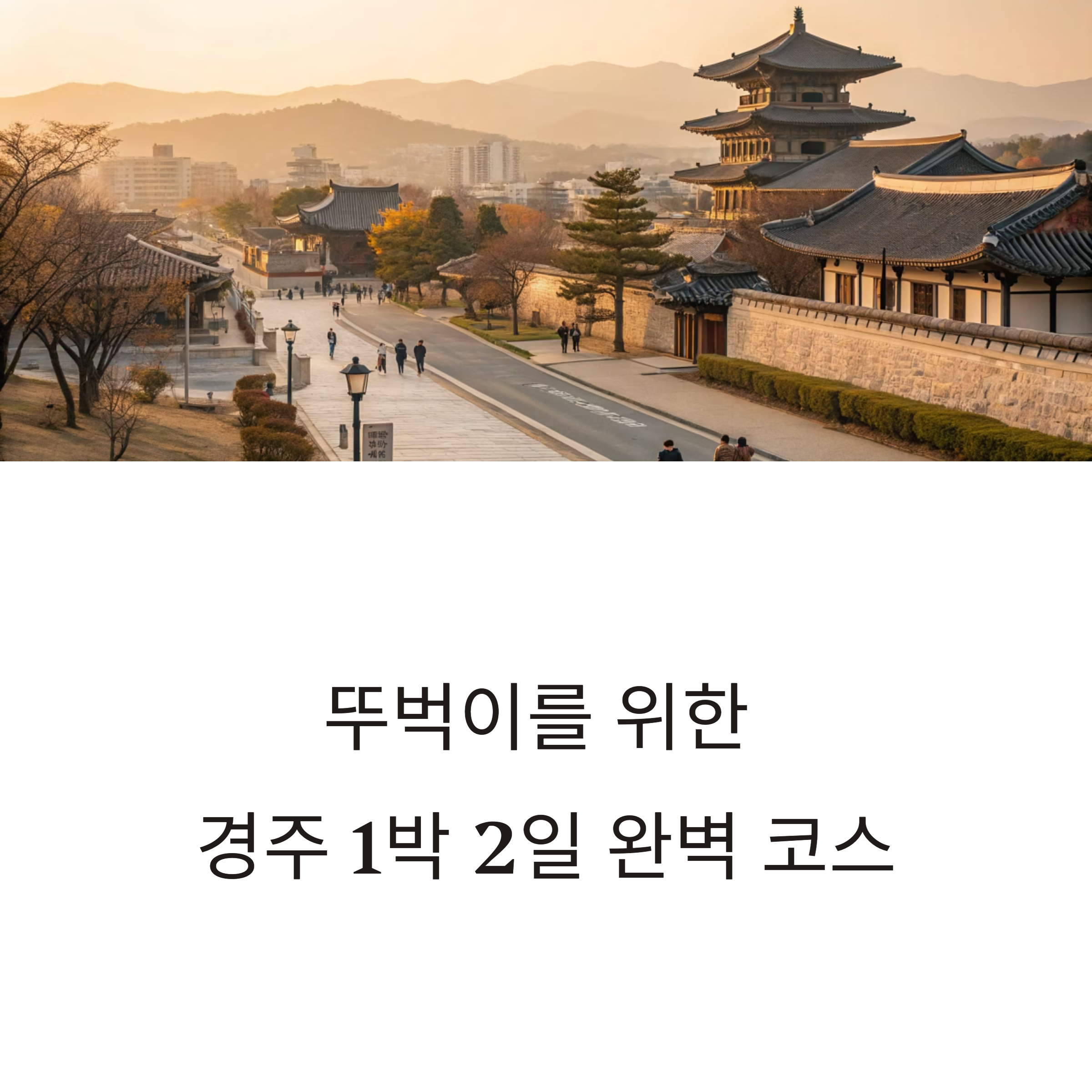 경주 1박 2일 완벽 코스