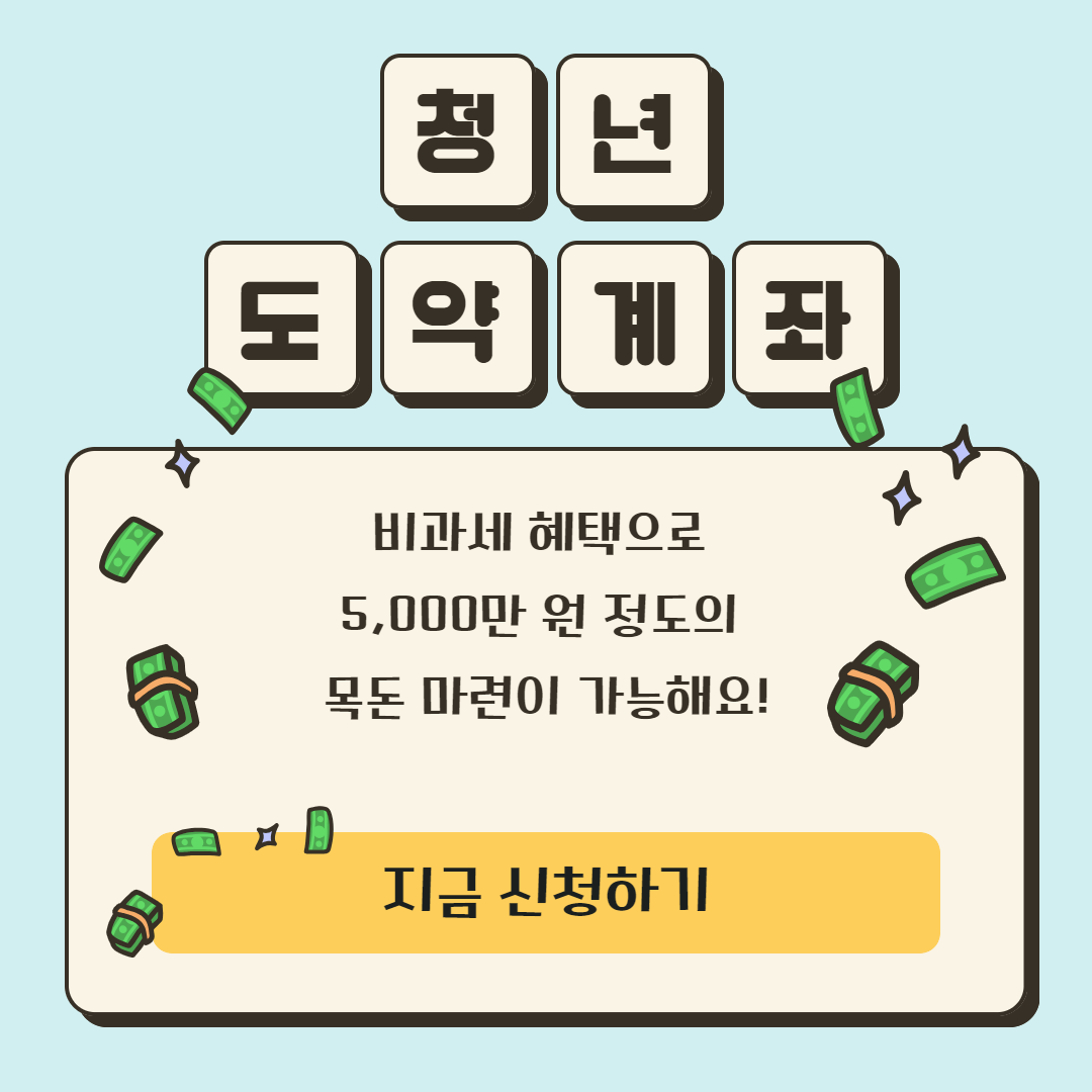 청년도약계좌 A to Z